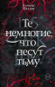 Те немногие, что несут тьму