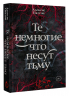 Те немногие, что несут тьму
