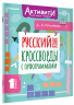 Русский язык. Кроссворды с орфограммами. 1 класс