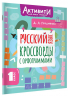 Русский язык. Кроссворды с орфограммами. 1 класс