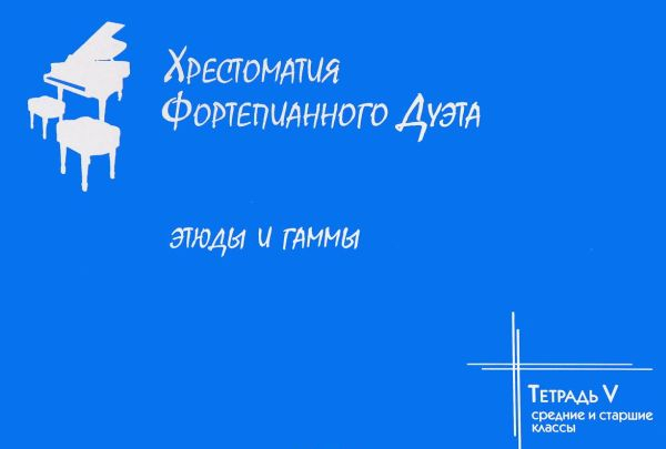Хрестоматия фортепианного дуэта. Тетрадь 5. Этюды и гаммы. Средние и старшие классы
