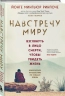 Навстречу миру