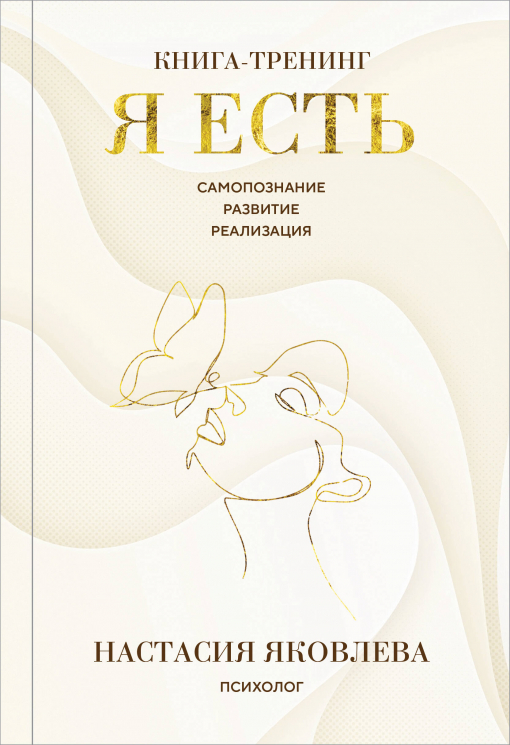 Я есть. Книга-тренинг. Самопознание, развитие, реализация