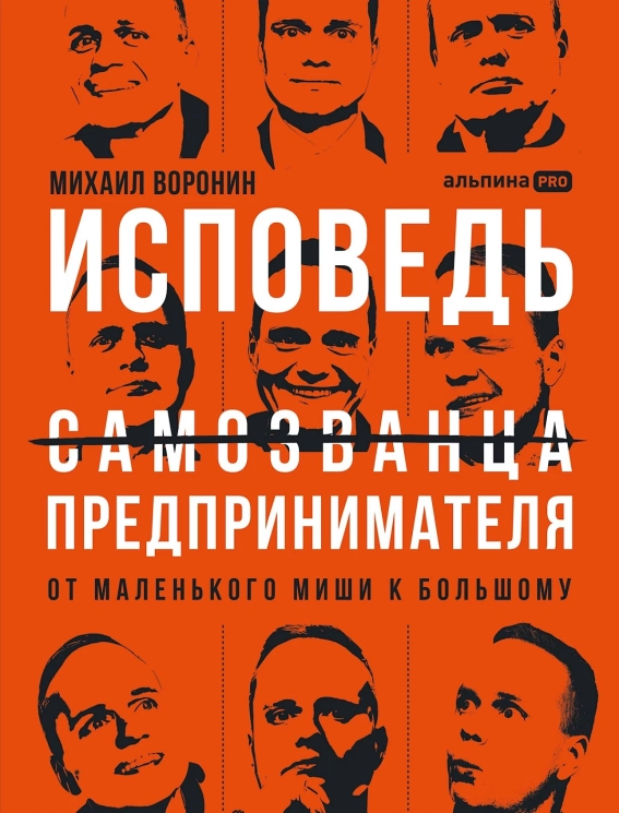 Исповедь (самозванца) предпринимателя. От маленького Миши к большому