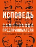 Исповедь (самозванца) предпринимателя. От маленького Миши к большому