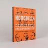 Исповедь (самозванца) предпринимателя. От маленького Миши к большому