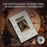 Коварный брамин из Ассама. Гибель империи. Реванш Янеса