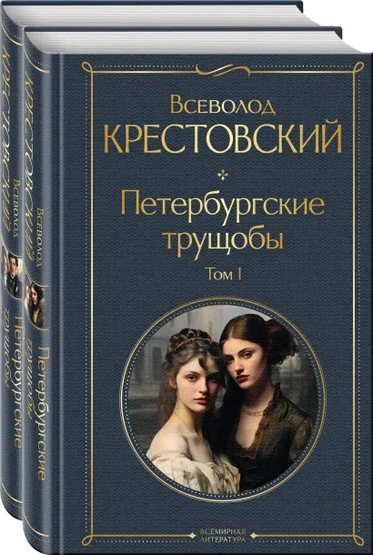 Петербургские трущобы. Комплект из 2-х книг