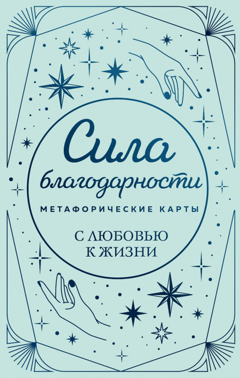 Метафорические карты. Сила благодарности. С любовью к жизни