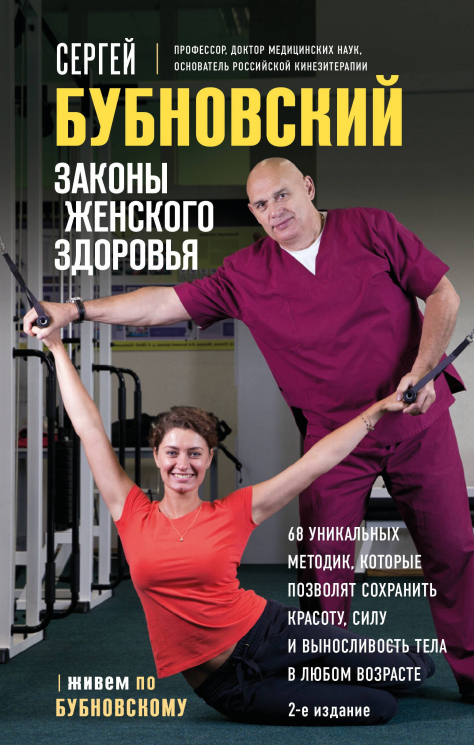 Законы женского здоровья. 68 уникальных методик