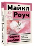 Карма любви. Вопросы о личных отношениях