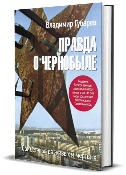 Правда о Чернобыле. Свидетельства живых и мертвых