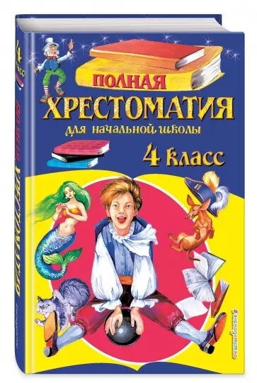 Полная хрестоматия для начальной школы. 4 класс.