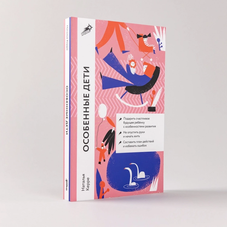 Особенные дети. Как подарить счастливую жизнь ребенку с отклонениями в  развитии • Наталья Керре | Купить книгу в Фантазёры.рф | ISBN:  978-5-9614-8911-8