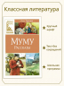 Муму. Рассказы