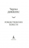 Рождественские повести