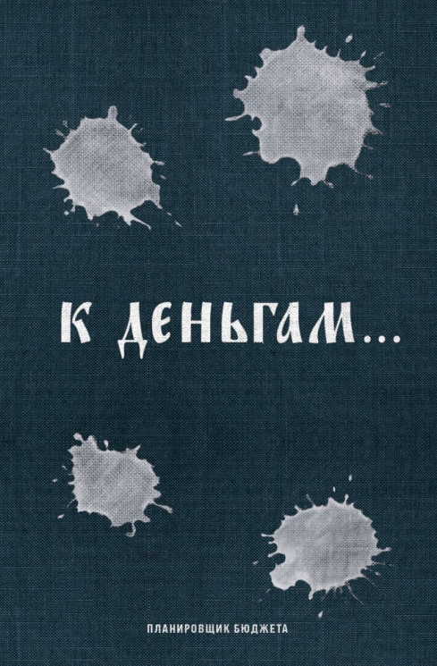 К деньгам. Планировщик бюджета