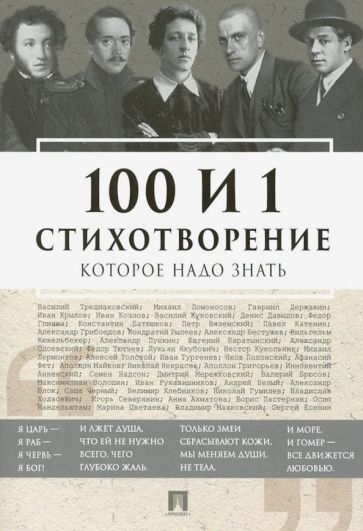 100 и 1 стихотворение, которое надо знать