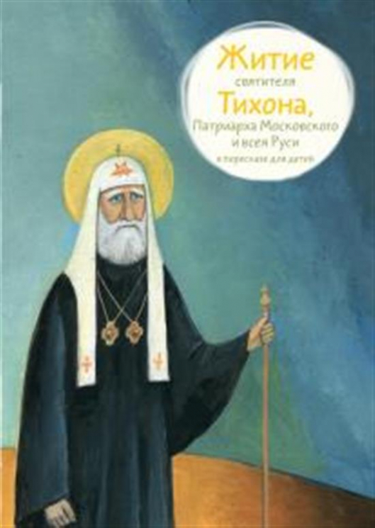 Житие святителя Тихона, Патриарха Московского и всея Руси в пересказе для детей