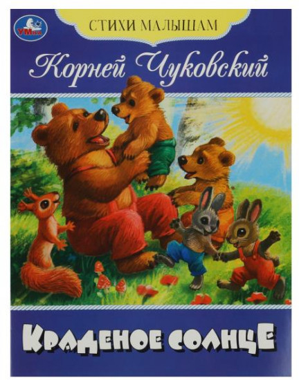 Краденое солнце. Стихи малышам