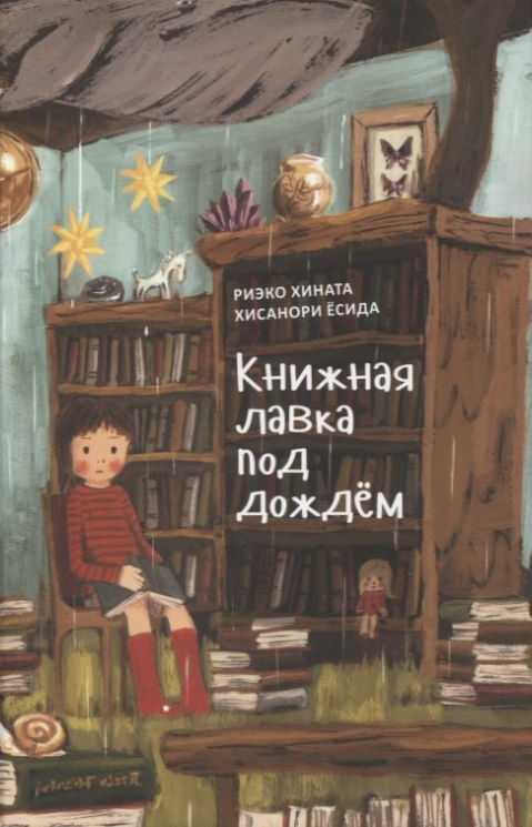 Книжная лавка под дождём