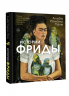 Истории Фриды. Жизнь и приключения Фриды Кало, бунтарки и изгоя
