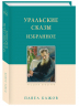 Уральские сказы. Избранное