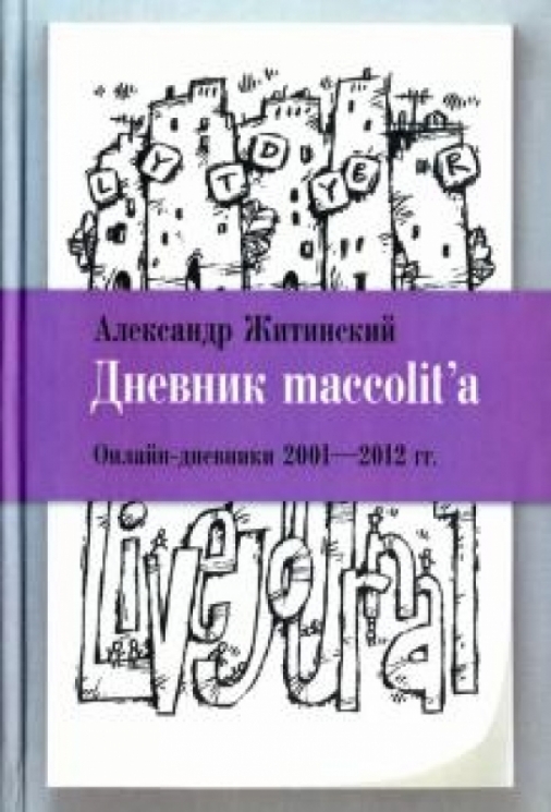 Дневник maccolita.Онлайн-дневники 2001-2012 гг.