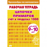 Цепочки примеров. Счет в пределах 1000. Желтая. Для детей 9-10 лет