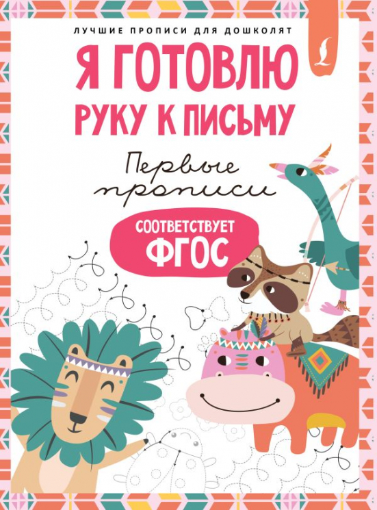 Я готовлю руку к письму. Первые прописи. ФГОС