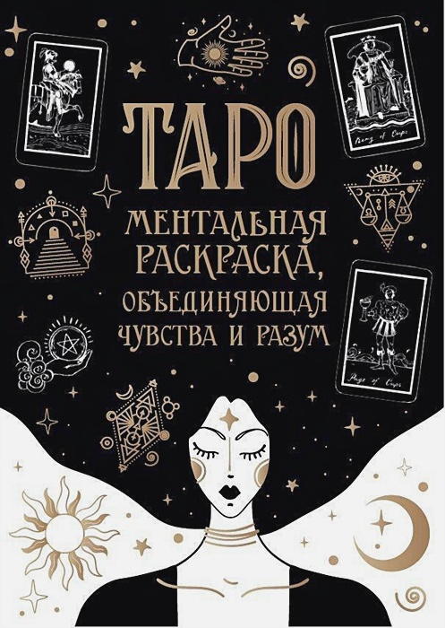 Карты Таро. Ментальная раскраска, объединяющая чувства и разум