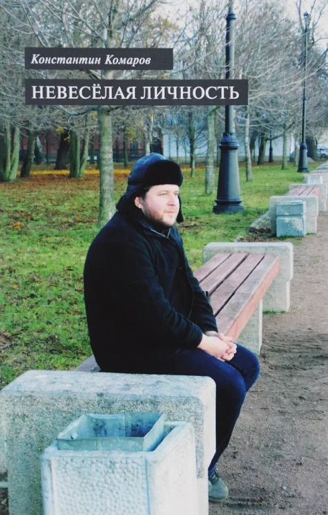 Невеселая личность. Книга стихов
