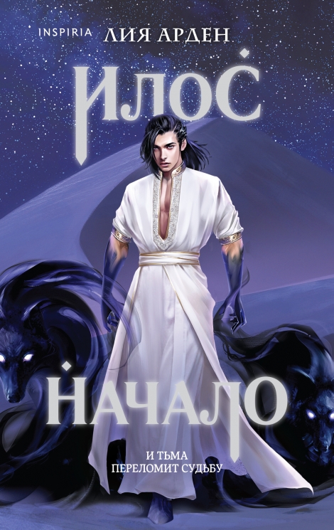 Илос. Начало. Потомки Первых. Книга четвертая