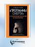 "Программы смерти" и психоиммунология в онкологии