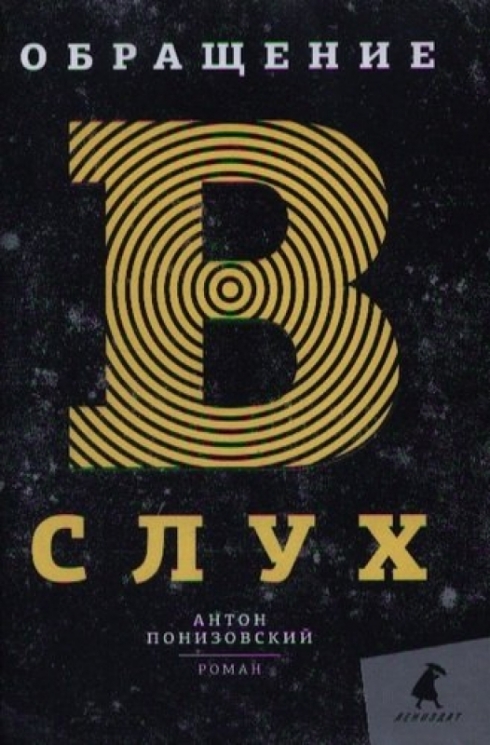 Обращение в слух