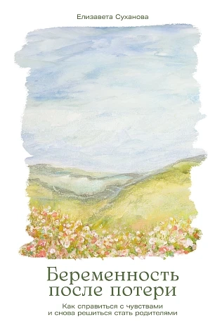 Беременность посли потери. Как справиться с чувствами и снова решиться стать родителями