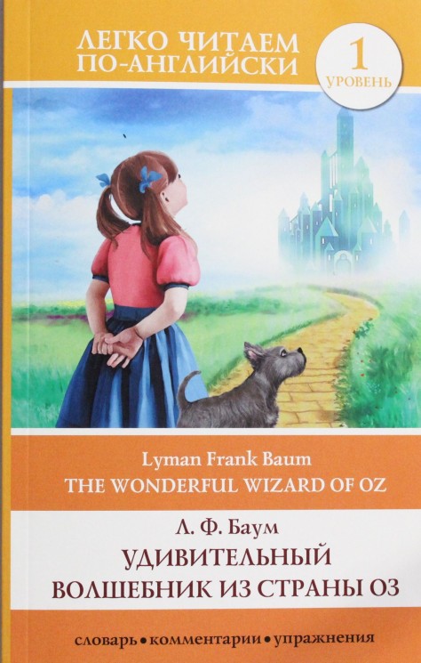 Удивительный волшебник из страны Оз = The Wonderful Wizard of Oz