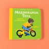 Медвежонок Тепа катается на велосипеде