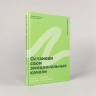 Останови свои эмоциональные качели: Осознаю, принимаю, управляю, переключаюсь
