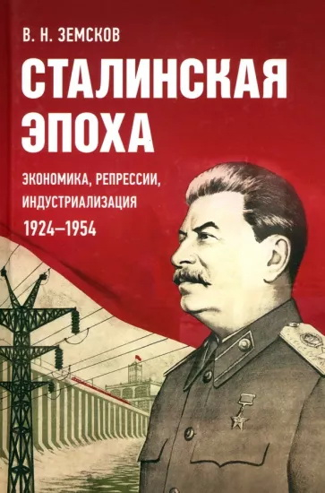 Сталинская эпоха. Экономика, репрессии, индустриализация. 1924-1954