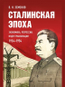 Сталинская эпоха. Экономика, репрессии, индустриализация. 1924-1954