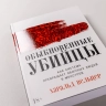 Обыкновенные убийцы. Как система превращает обычных людей в монстров