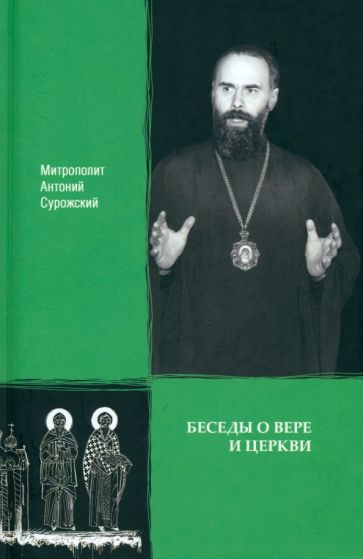 Митрополит Антоний Сурожский. Беседы о вере и церкви