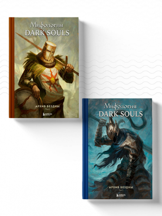 Комплект из 2-х книг. Мифология Dark Souls. Архив Бездны