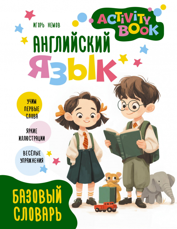 Английский язык. Activity Book. Базовый словарь