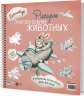 Рисуем очаровательных животных. Скетчбук. Заяц на самолете