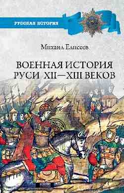 Военная история Руси Xll-Xlll веков