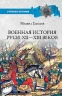Военная история Руси Xll-Xlll веков