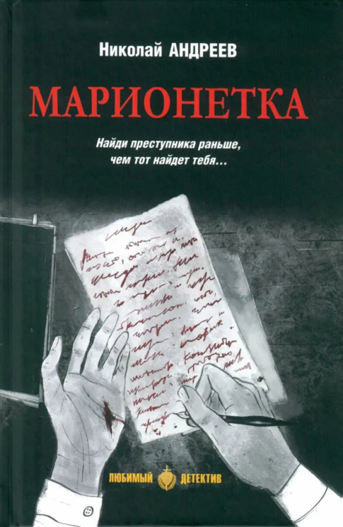 Марионетка