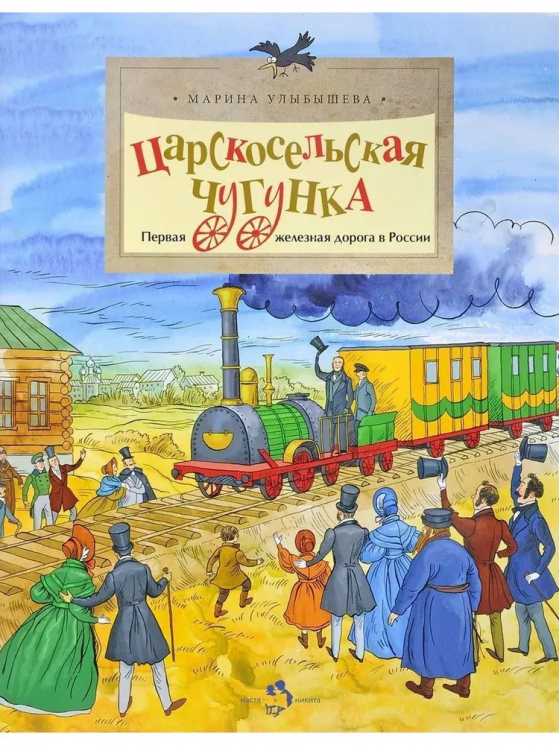 Царскосельская чугунка